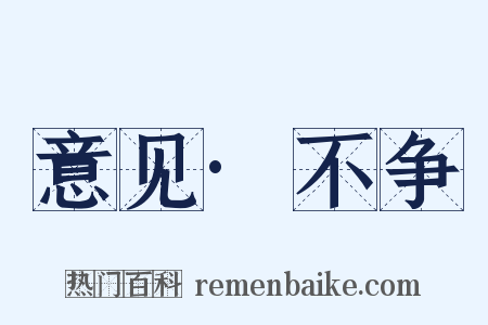 意见·不争是什么意思的图片